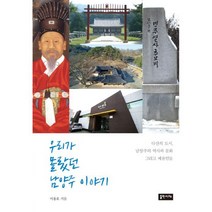 우리가 몰랐던 남양주 이야기 : 다산의 도시 남양주의 역사와 문화 그리고 예술인들