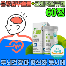 식약처 인증 캐나다 산 은행잎 추출물 + 코엔자임 큐 텐 Q 10 기억력 혈행 혈관 확장 개선 항산화 높은 혈암 감소 에 도움 줌 현대인 건강 기능 식품 영양 보충 제 파는곳 추천, 1