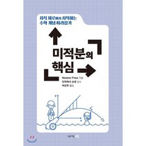 지식 제로에서 시작하는 수학 개념 따라잡기: 미적분의 핵심:지식 제로에서 시작하는 수학 개념 따라잡기, 청어람e, Newton Press