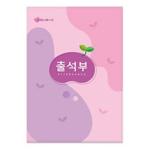 가꿈 16절 칼라출석부 no.308 명단년1회기록 No.309 명단매월기록 원교육용품 예쁜출석부 유치원 어린이집 초등학교 신학기용품, 10개, No.309하늘(년1회기록)