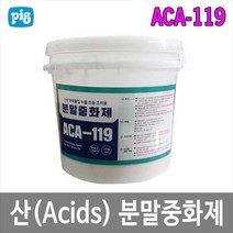 [제이아이세이프티] ACA-119 산성 화학물질 초동 조치용 분말중화제 15kg / pig