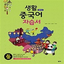 N-참고서 [국내최초 맞춤서비스] 서울 강동구 상일여자중학교 상일여중 넥서스 생활중국어 자습서 (평가 겸용) (2024년까지 동일사용)