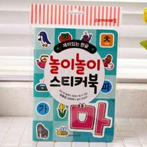 스티커놀이 한글 아기랑 학습지 집에서 할만한