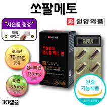 알 약 케이스 증정 일양 쏘팔 메토 트리플 맥스 맨 30캡슐 로르산 실리마린 아연 밀크씨슬 SAWPALMETTO