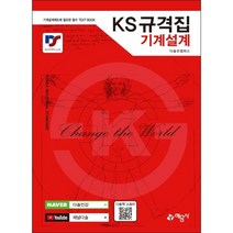 KS 규격집 기계설계 (9차 2쇄) + 미니수첩 증정, 예문사, 다솔유캠퍼스