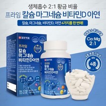 칼슘마그네슘비타민d아연 180정 4종복합기능성 칼마디 칼마디아연 칼디 칼맥디 산화마그네슘 해조분말, 단품