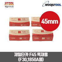 제일타카핀 에어타카핀 F45 목재목공용 타카핀 타카못