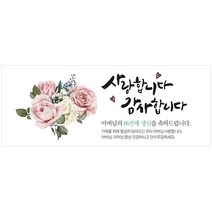 생신 환갑칠순팔순 A752 현수막제작 플랜카드 배너, 배너부착:모서리찡/끈