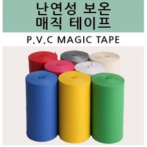 단열 난방 냉동 난연성 보온 매직테이프 15M 가성비 난연테이프 추천 보온테이프, 백색
