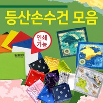 등산손수건 손수건무지손수건등산스카프인쇄가능지도손수건스카프반다나두건
