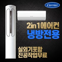 캐리어 에어컨 2022년 신제품 16평+6평 실외기포함 인버터 기본설치비별도, [냉방] 16+6평 DSCC161XASWMDG