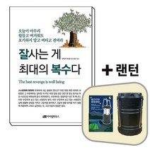 잘사는 게 최대의복수다+캠핑 랜턴[세트상품]