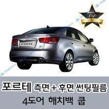 썬텐몰 포르테 측면+후면 썬팅필름 (전면 미포함) 해치백 쿱, 35%(연함), 포르테 해치백 (열차단 필름), 기아