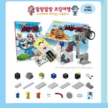 말랑말랑 코딩여행 스크래치코딩 로봇 블럭코딩 초등 중 고등 코딩교구 키트, 레벨3