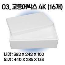 택배 스티로폼박스 김치 굴 딸기 떡 대형 소형 어상자 포장용 스치로폼 아이스박스, 03. 고등어박스4K (16개), 1set