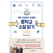 [해냄에듀(단행본)]국어 교과서가 사랑한 중학교 소설 읽기 중1 첫째 권, 해냄에듀(단행본), 윤기자