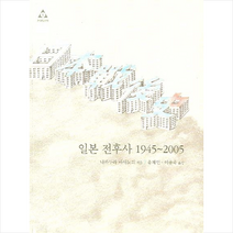 일본 전후사 (1945-2005) + 미니수첩 제공