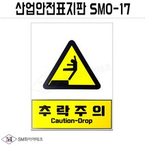 산업안전표지판(추락주의) SMO-17 포맥스 1T