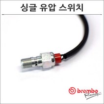 브레이크 싱글 반조볼트 유압 스위치