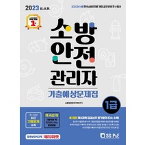 2023 소방안전관리자 1급 기출예상문제집/서울고시각