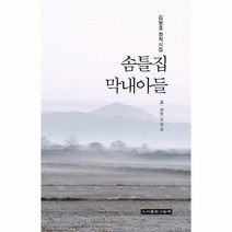 솜틀집 막내아들 김병효 창작시집, 상품명