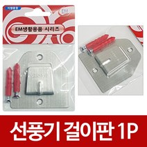 벽걸이선풍기 걸이대 (1ea) 1260 / 걸이판 선풍기고리 벽면 고리 브라켓 거치대 벽면용 행거 훅 후크, 1