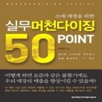 [개똥이네][중고-중] 실무 머천다이징 50가지 포인트