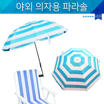 의자파라솔/파라솔고정대/집게형파라솔/낚시/튼튼한파라솔/그늘막 파라솔/접의식의자 파라솔/미니파라솔, 상세페이지 참조, 상세페이지 참조