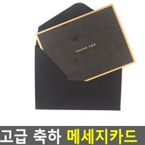고급진 메세지 카드 1장 검정색 감사 기념 전할말 축하 엽서 연하장