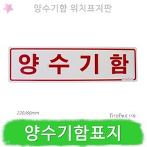 양수기함 표지판 아파트 방수구 방수기구함 양수기