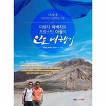웅진북센 여행자아버지와 프랑스인아들의 인도 여행기, One color | One Size@1