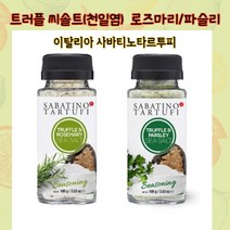 트러플 씨솔트(천일염) 2종(로즈마리/파슬리 선택) / 이탈리아 사바티노타르투피 송로버섯소금, 트러플&로즈마리 씨솔트