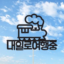 [인디케이] 기차 여행중 맞춤 케이크토퍼, 핑크