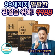 99세까지 팔팔한 인생을 위해 부모님 어르신 관절영양 옵티 MSM 연골 부드럽게 편하게 상어연골 보스웰리아 9988 관절살리도 임채무 골밀도 퇴행성 40대 50대 60대 70대