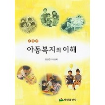 [개똥이네][중고-상] 아동복지의 이해