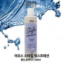 [아모스]몰딩 글레이즈 300ml 풍성한 바디감과 탄력있는 컬 연출