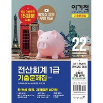 2022 이기적 전산회계 1급 기출문제집:동영상 강의 제공+CBT 모의고사, 영진닷컴