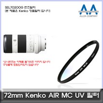 소니 SEL70200G 렌즈필터 Kenko 72mm MCUV필터