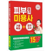[시스컴] 2022 피부미용사 필기 기출복원+모의고사 CBT 기출복원문제 8회 + 실전모의, 상세 설명 참조