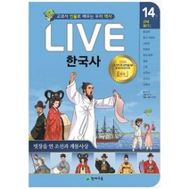 [천재교육] Live 한국사 14 빗장을 연 조선과 계몽사상 교과서 인물로 배우는 우리 역사 [양장본, 없음