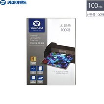 신분증규격 70x100 100mic 100매 라미네이팅 필름코팅지 정전기방지 사진 투명 기계, 기본