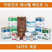 위dlnmee_(14칼라)국산 자연건조 에나멜 페인트 1L 철재 목재용 기계용 도색 철재용 인테리어도료 건축물♥michel, ♥grosm황색