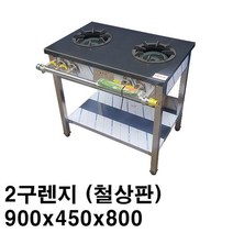 한국주방산업 2구렌지 900 철상판 LNG LPG 식당용가스렌지, 2구렌지 900x450x800 철상판