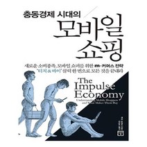 유니오니아시아 충동경제 시대의 모바일 쇼핑