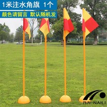 리바운드 훈련 장비 풋살 축구 리턴볼 매트 표지판 도로 장애물, 16. 1米注水角旗