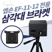 엡손 EF-11/ EF-12 전용 삼각대 브라켓 ELPMB65