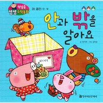 안과 밖을 알아요 31 첫걸음셈셈수학동화, 상품명