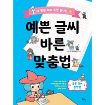 [책찌]예쁜 글씨 바른 맞춤법 : 세 번만 따라 쓰면 끝나는, 책찌