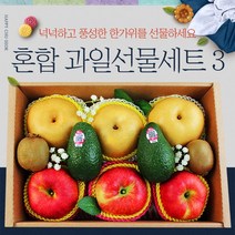 프리미엄 추석 과일선물세트 3호 사과 배 아보카도 키위 부모님 명절선물 고급혼합과일