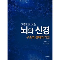 그림으로 보는 뇌와 신경:구조와 장애의 기전, 대한의학(대한의학서적), 9791155901809, 강중구 역
